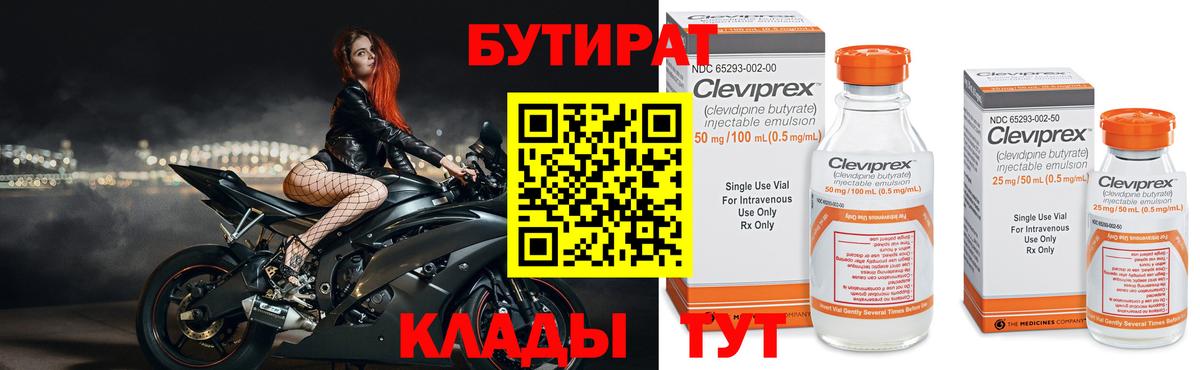 Бутират 1.4BDO  Вход с VPN  Валуйки 