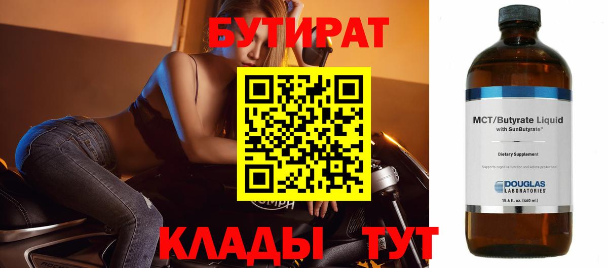 БУТИРАТ Butirat Валуйки