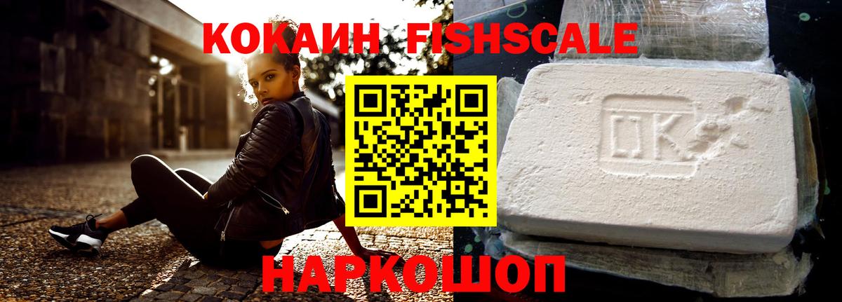 Cocaine Fish Scale Валуйки