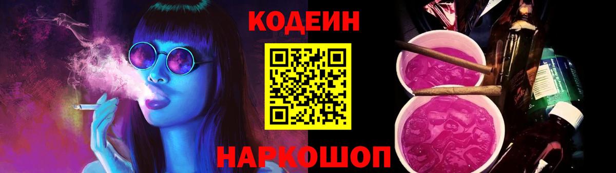 Codein напиток Lean (лин)  Валуйки 